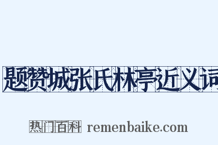 题赞城张氏林亭近义词是什么意思的图片